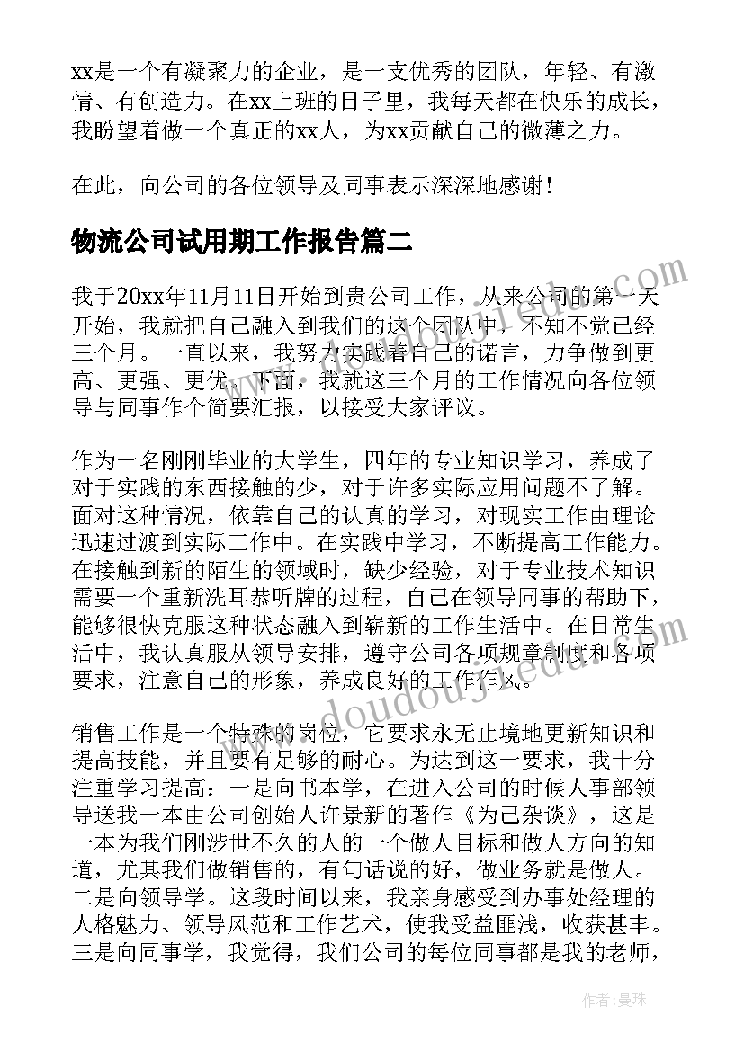 最新物流公司试用期工作报告(实用9篇)