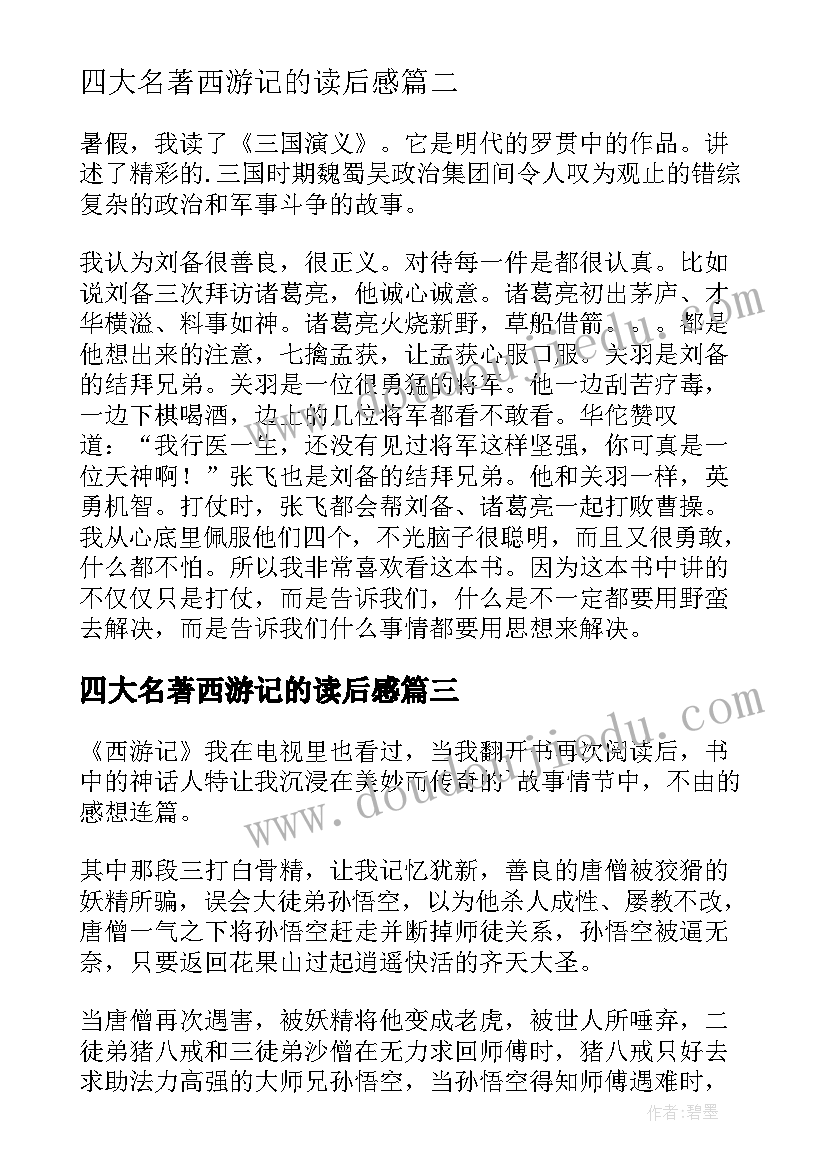 四大名著西游记的读后感 小学生四大名著读后感(模板9篇)