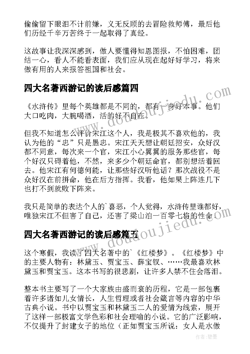 四大名著西游记的读后感 小学生四大名著读后感(模板9篇)