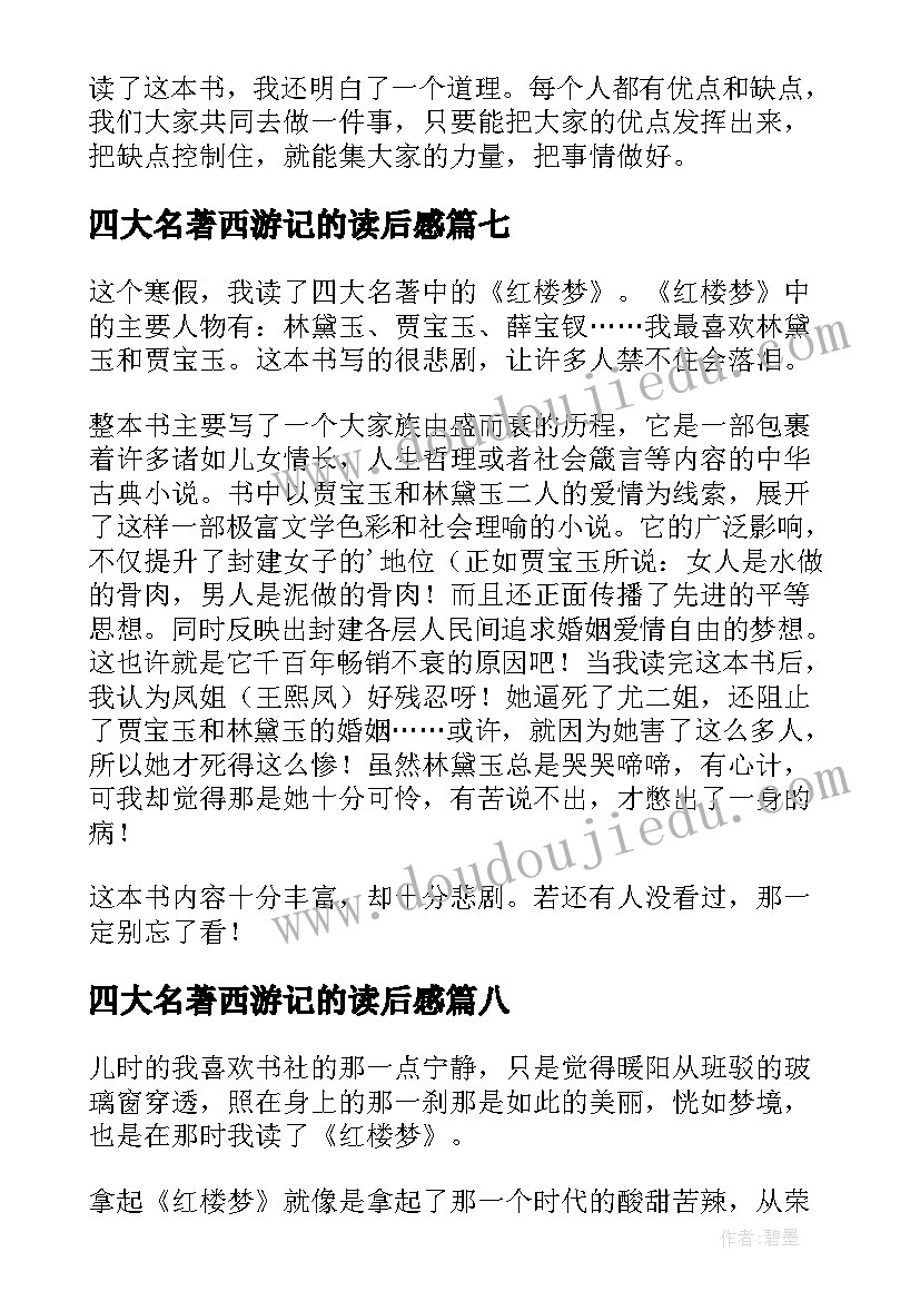 四大名著西游记的读后感 小学生四大名著读后感(模板9篇)