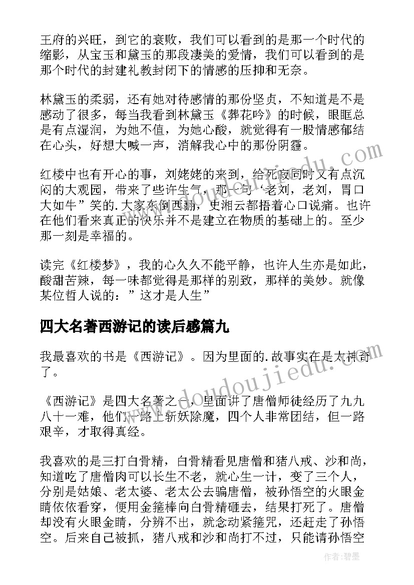 四大名著西游记的读后感 小学生四大名著读后感(模板9篇)