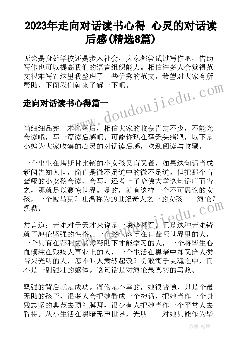 2023年走向对话读书心得 心灵的对话读后感(精选8篇)