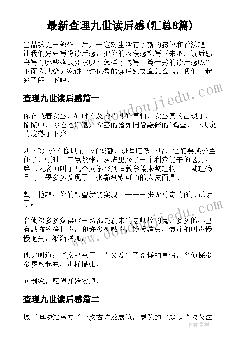 最新查理九世读后感(汇总8篇)