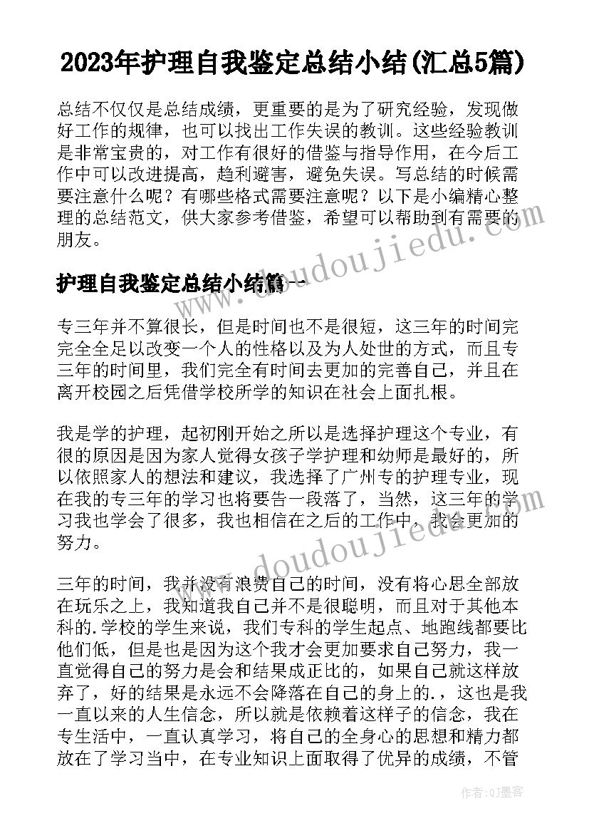 2023年护理自我鉴定总结小结(汇总5篇)