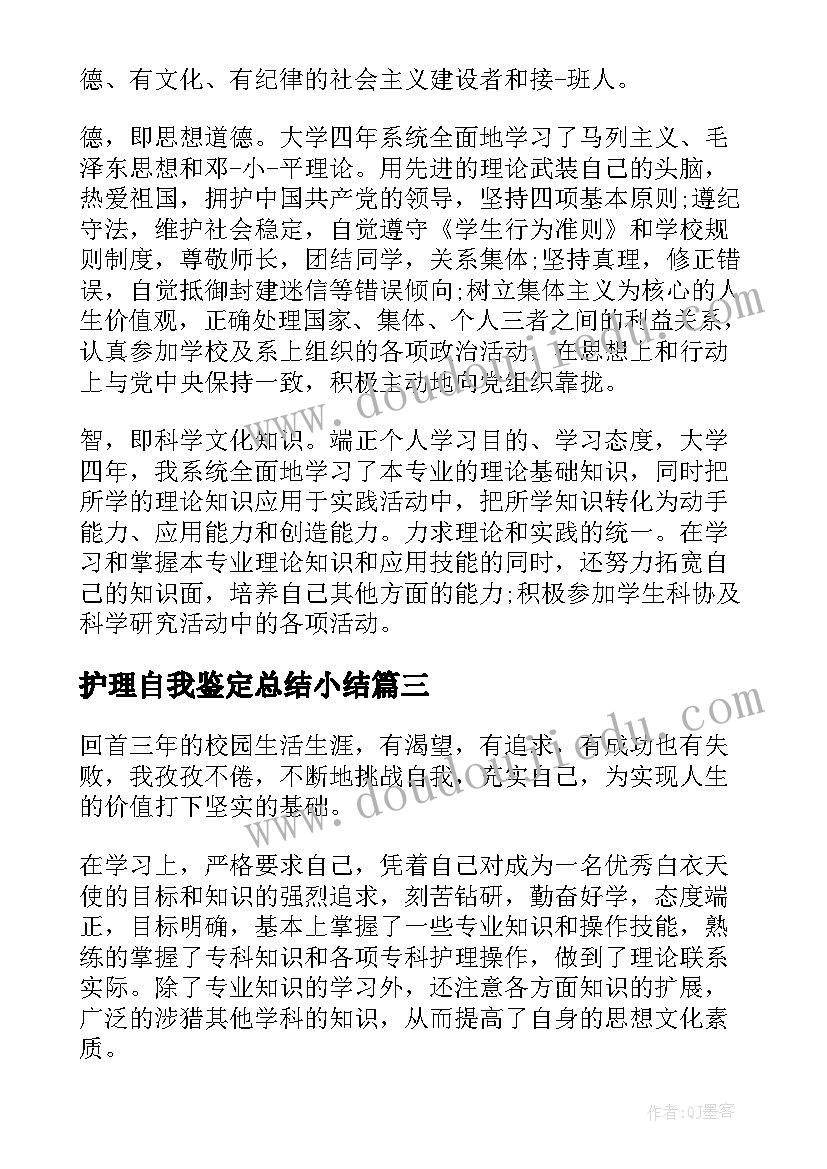 2023年护理自我鉴定总结小结(汇总5篇)