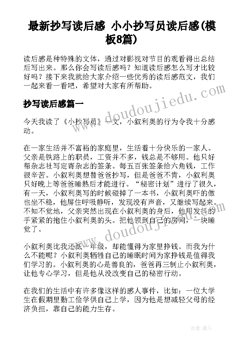 最新抄写读后感 小小抄写员读后感(模板8篇)