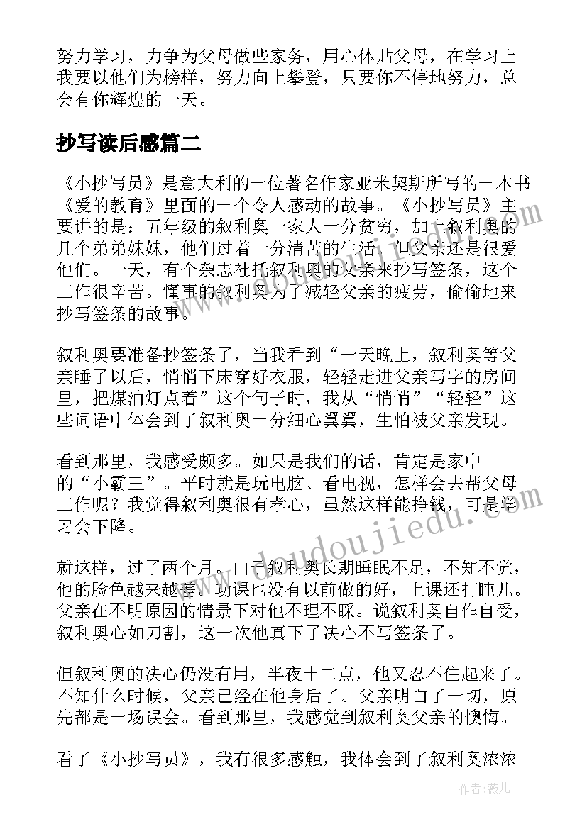 最新抄写读后感 小小抄写员读后感(模板8篇)