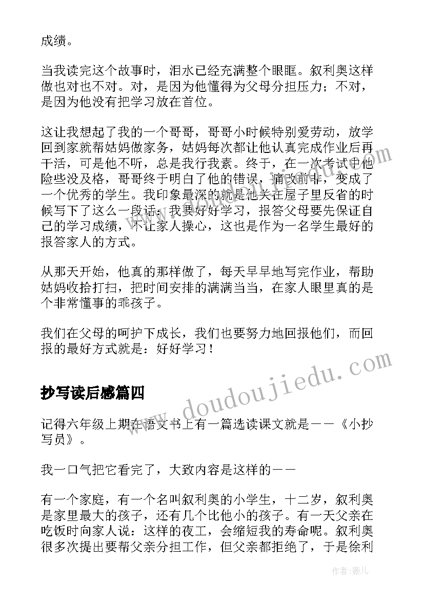 最新抄写读后感 小小抄写员读后感(模板8篇)