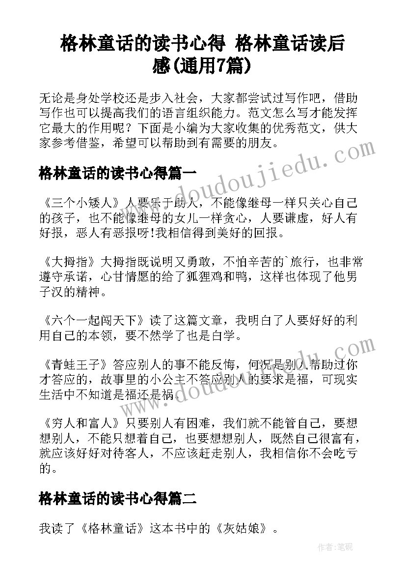 格林童话的读书心得 格林童话读后感(通用7篇)