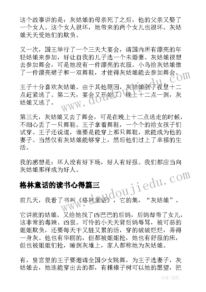 格林童话的读书心得 格林童话读后感(通用7篇)