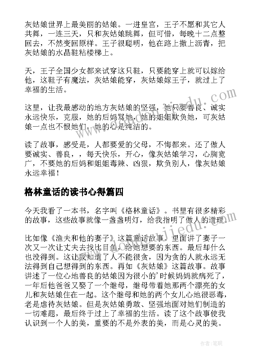 格林童话的读书心得 格林童话读后感(通用7篇)