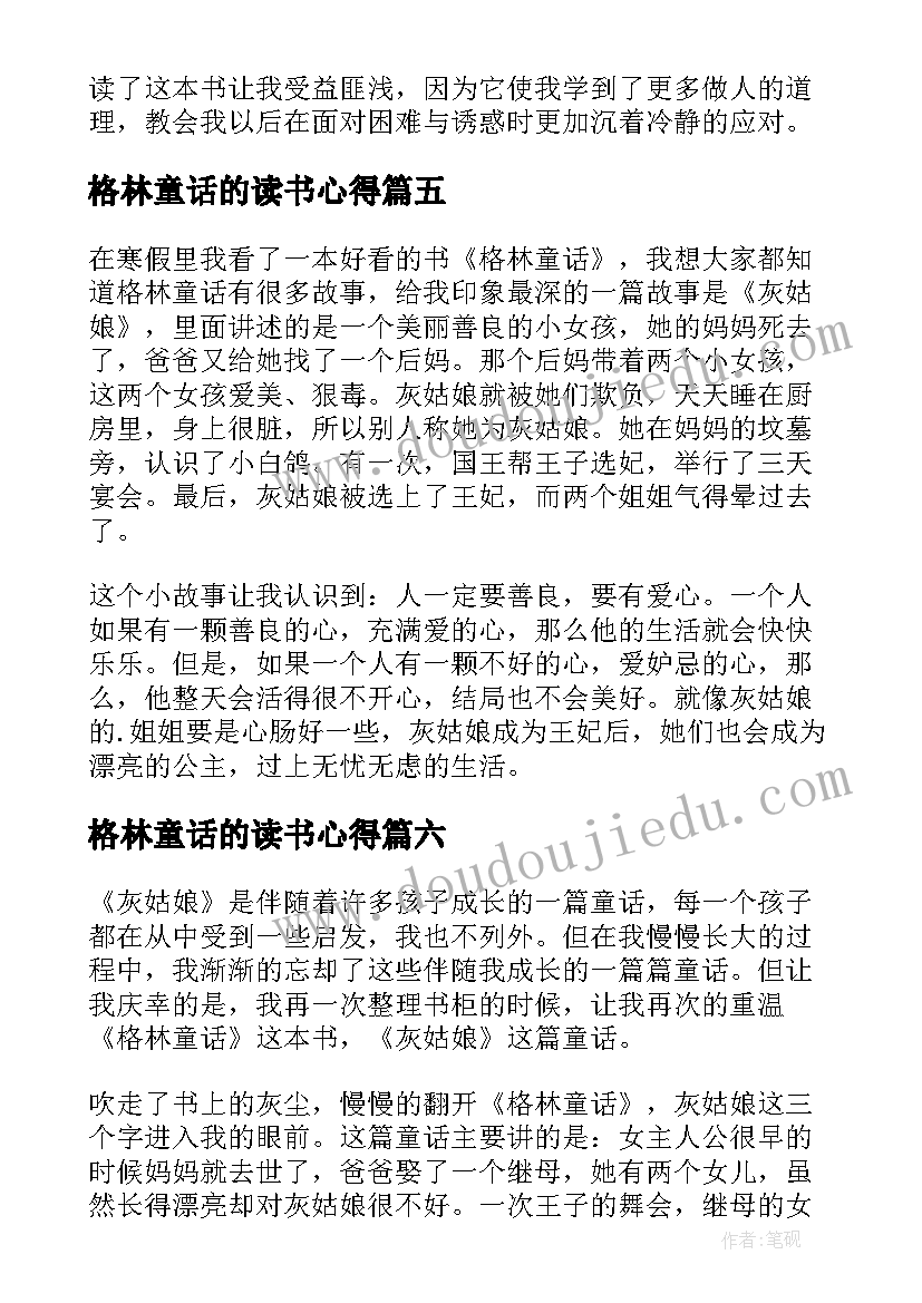 格林童话的读书心得 格林童话读后感(通用7篇)