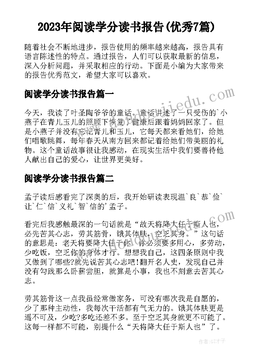 2023年阅读学分读书报告(优秀7篇)