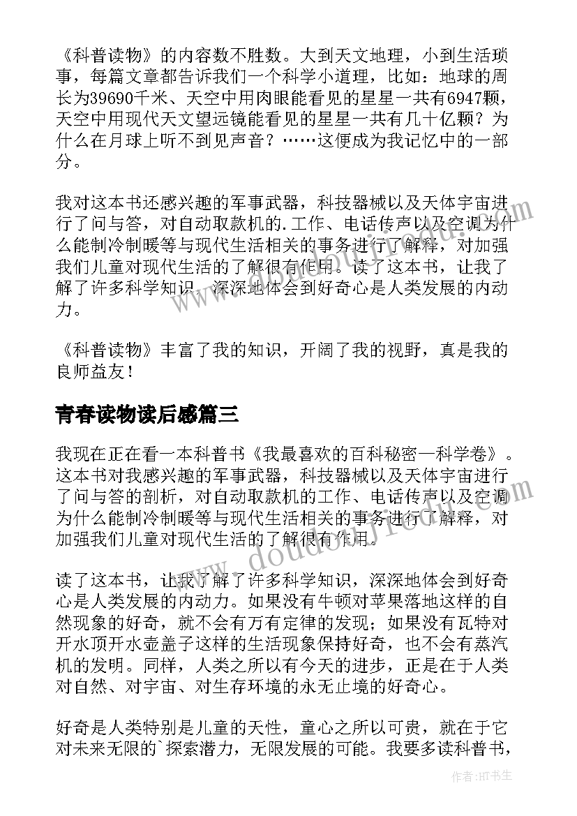 2023年青春读物读后感 课外读物读后感(优质7篇)