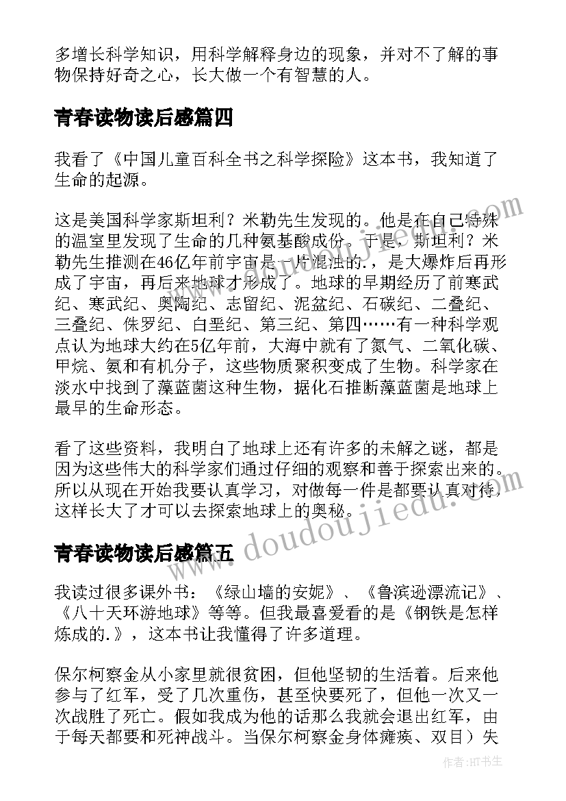 2023年青春读物读后感 课外读物读后感(优质7篇)