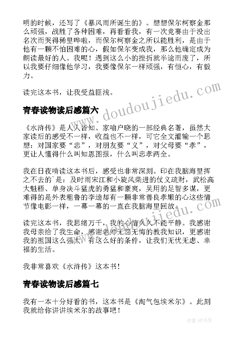 2023年青春读物读后感 课外读物读后感(优质7篇)