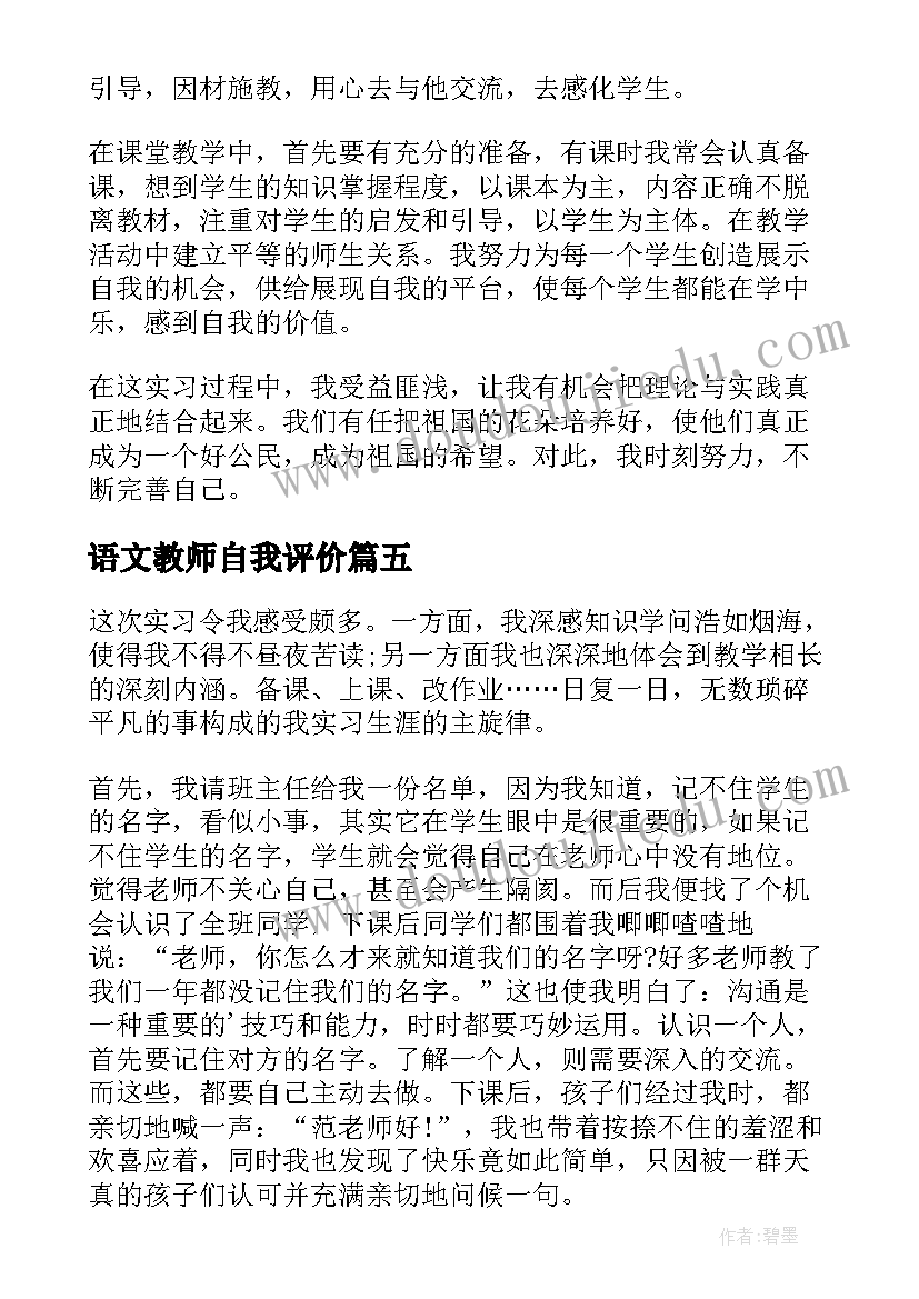 最新语文教师自我评价(实用5篇)