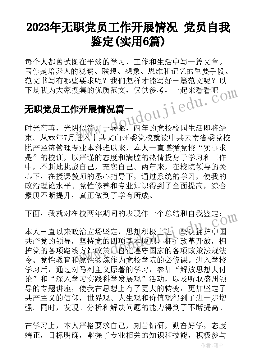 2023年无职党员工作开展情况 党员自我鉴定(实用6篇)