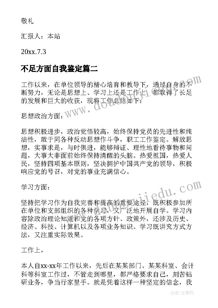 2023年不足方面自我鉴定(大全6篇)