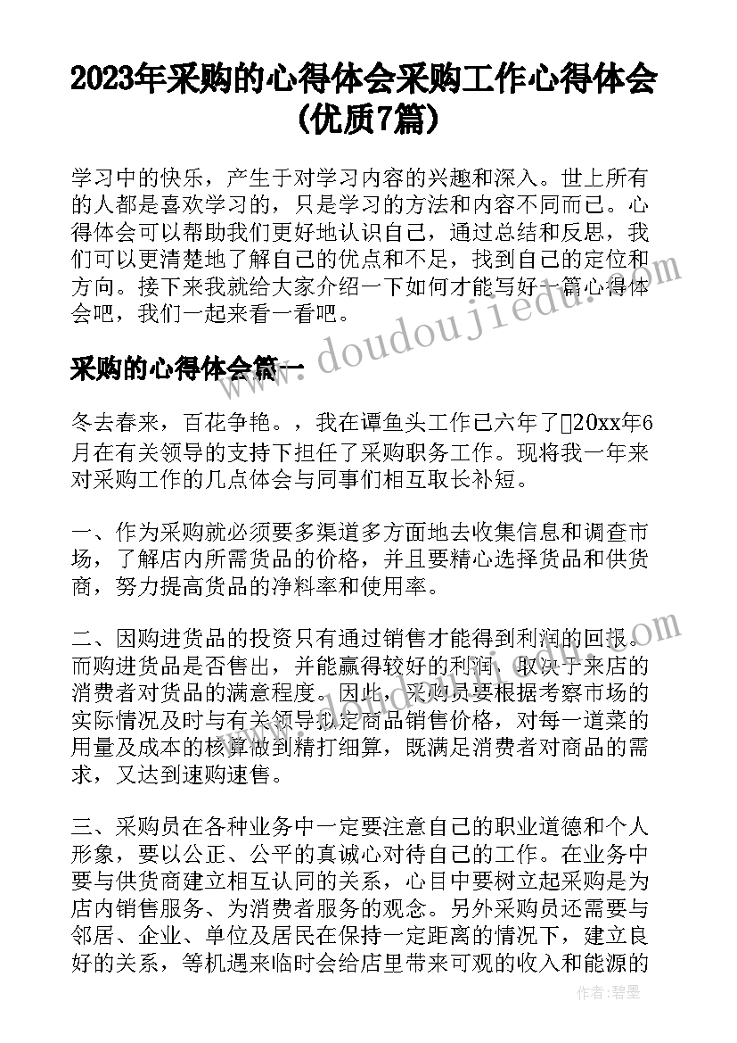 2023年采购的心得体会 采购工作心得体会(优质7篇)