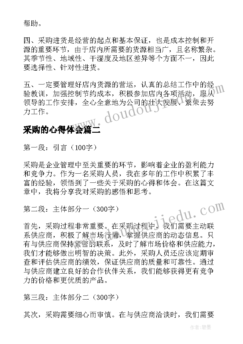 2023年采购的心得体会 采购工作心得体会(优质7篇)