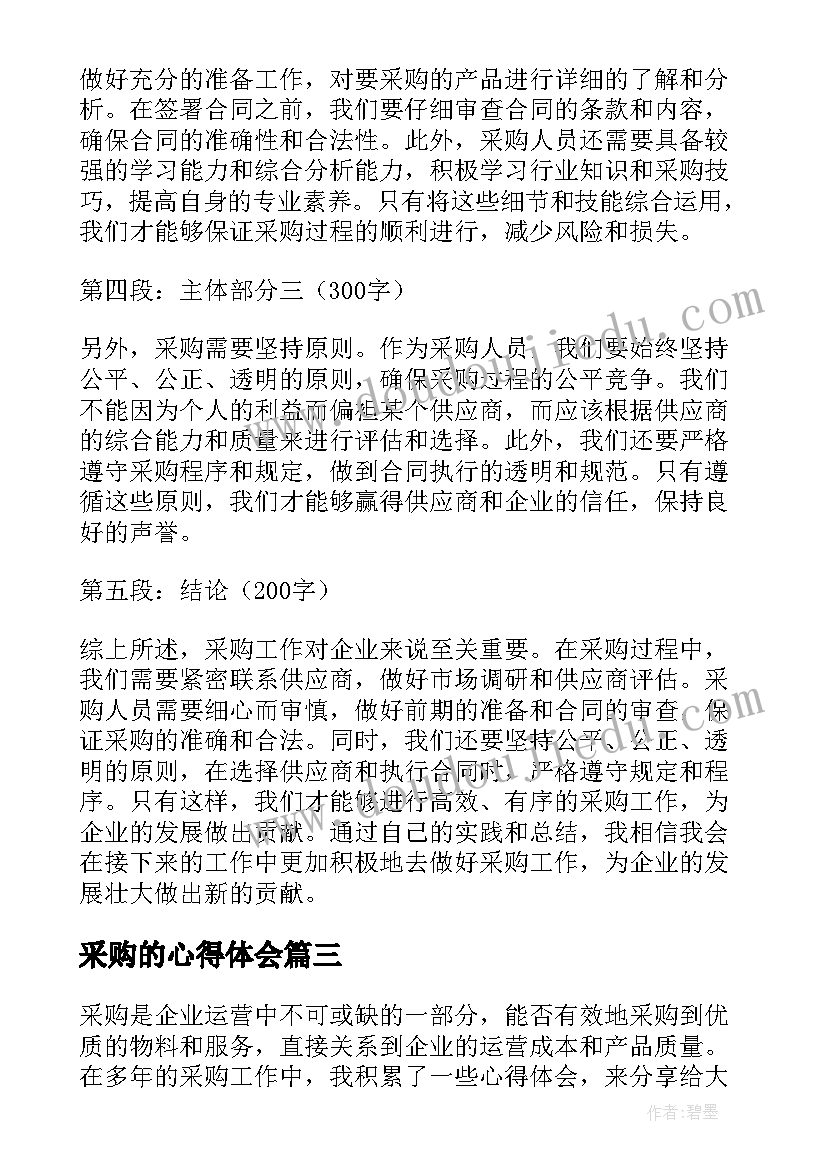 2023年采购的心得体会 采购工作心得体会(优质7篇)