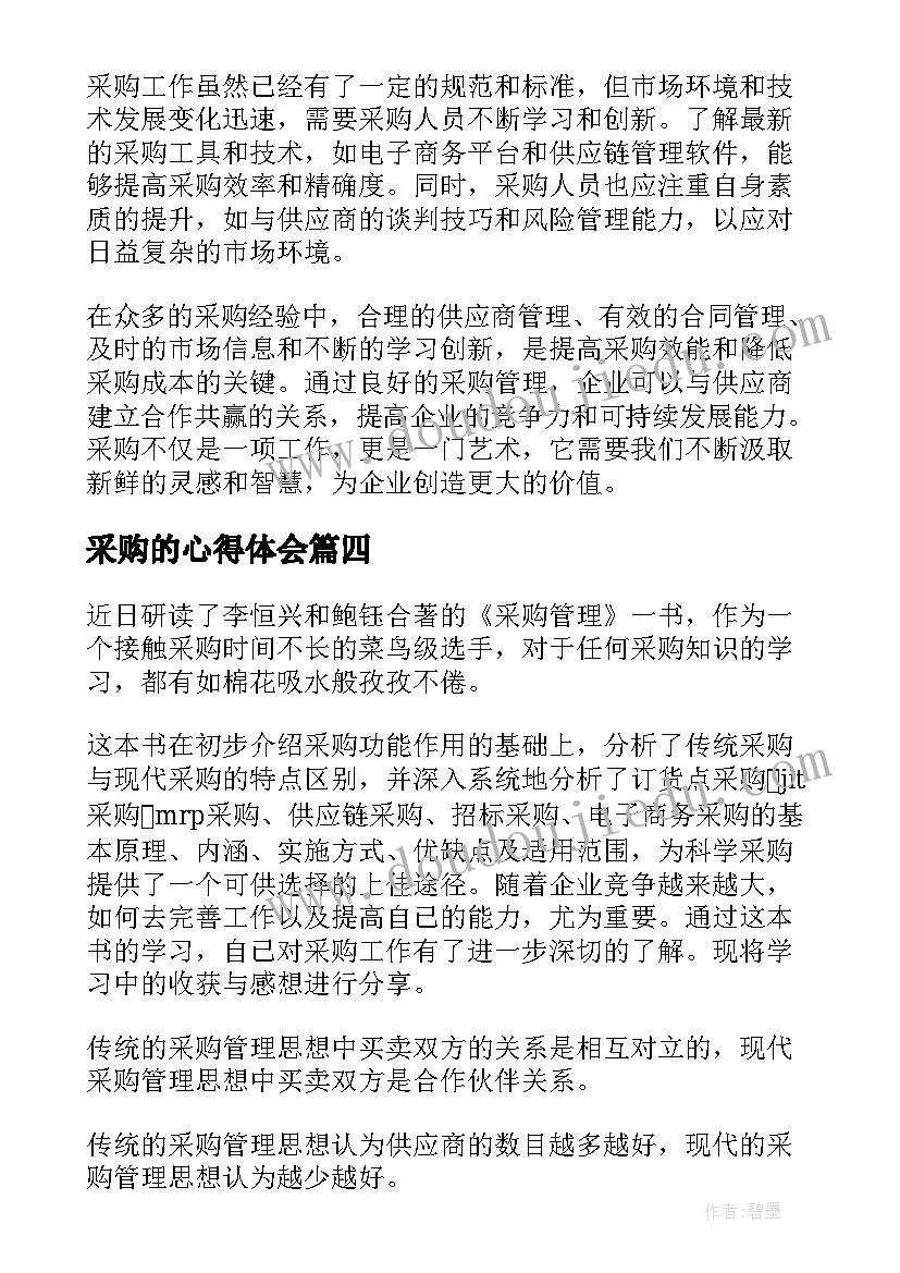 2023年采购的心得体会 采购工作心得体会(优质7篇)