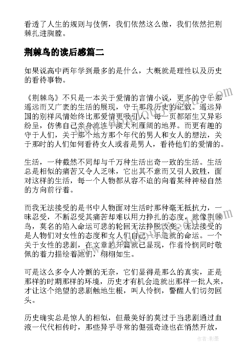 最新荆棘鸟的读后感 荆棘鸟读后感(通用9篇)