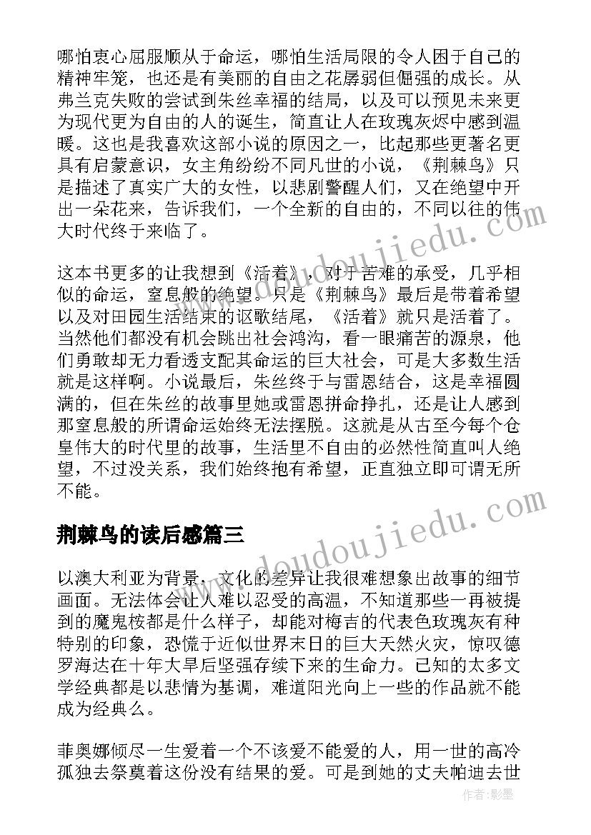 最新荆棘鸟的读后感 荆棘鸟读后感(通用9篇)