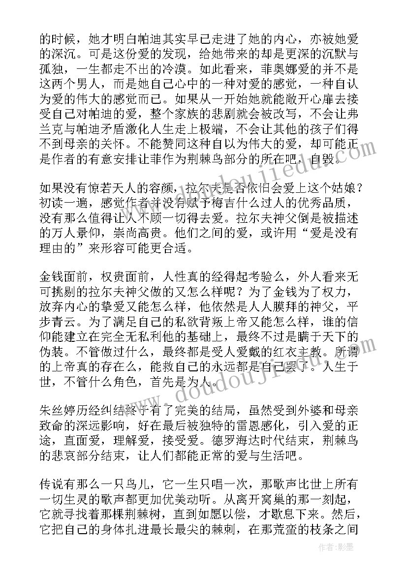 最新荆棘鸟的读后感 荆棘鸟读后感(通用9篇)