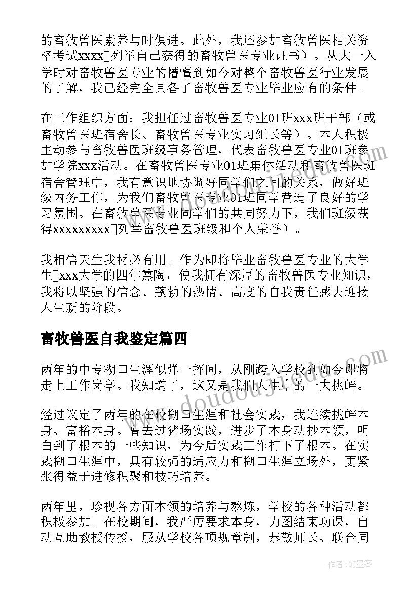 最新畜牧兽医自我鉴定 畜牧兽医专业自我鉴定(大全5篇)