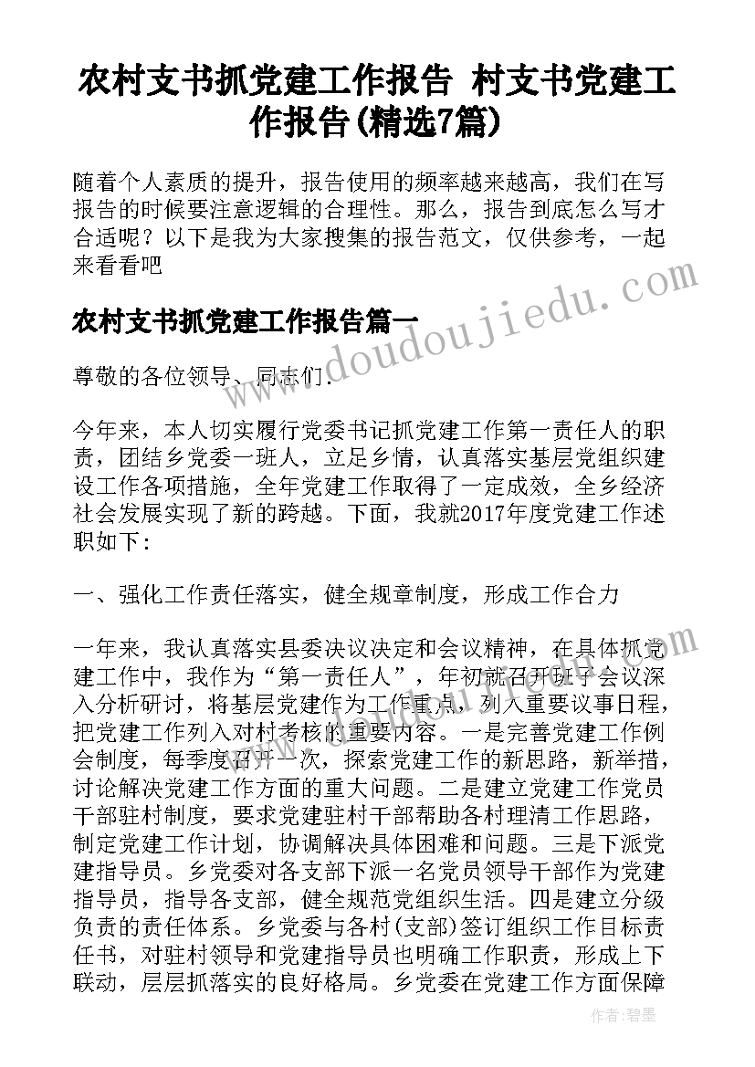 农村支书抓党建工作报告 村支书党建工作报告(精选7篇)