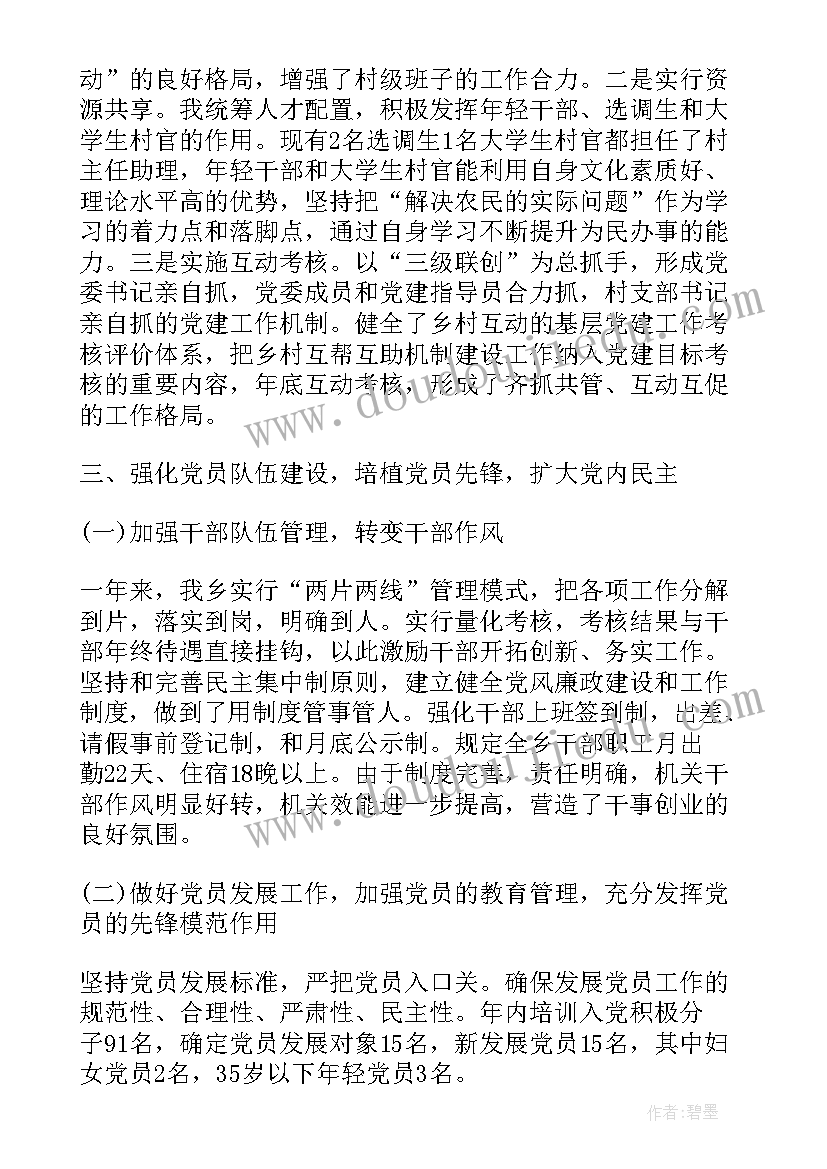 农村支书抓党建工作报告 村支书党建工作报告(精选7篇)