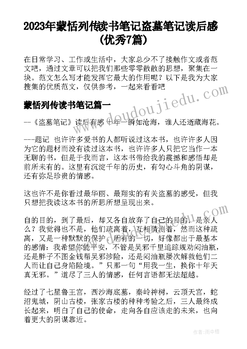 2023年蒙恬列传读书笔记 盗墓笔记读后感(优秀7篇)