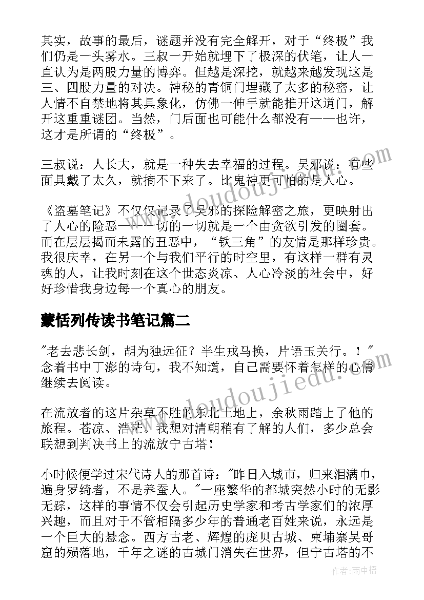 2023年蒙恬列传读书笔记 盗墓笔记读后感(优秀7篇)