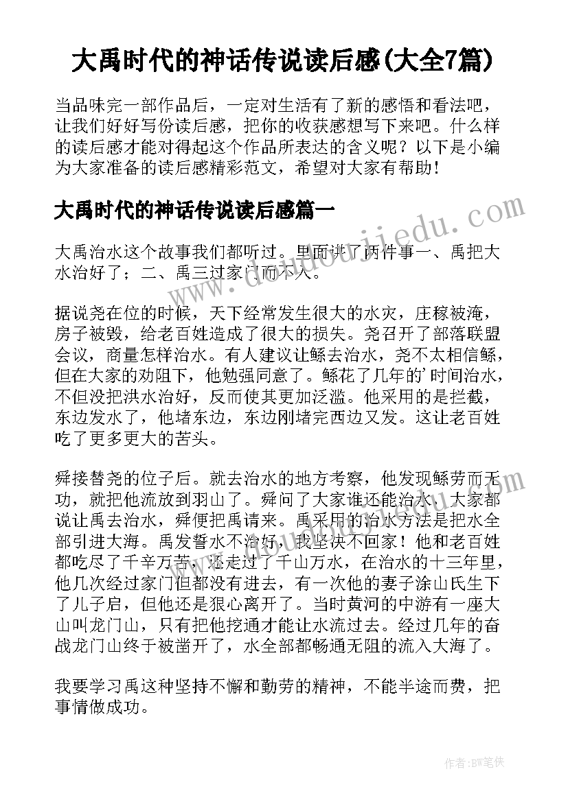 大禹时代的神话传说读后感(大全7篇)