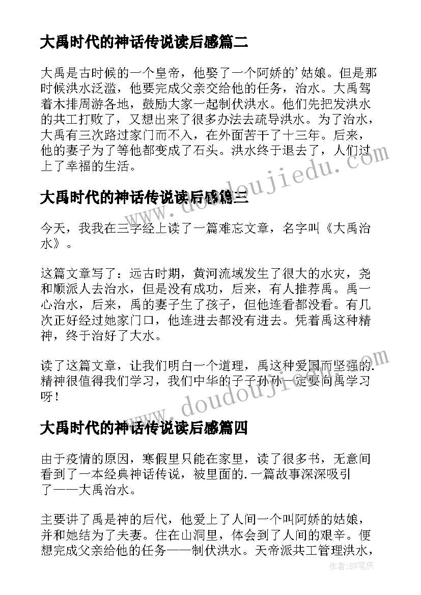 大禹时代的神话传说读后感(大全7篇)