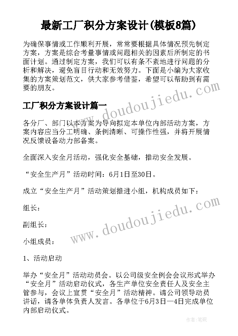 最新工厂积分方案设计(模板8篇)