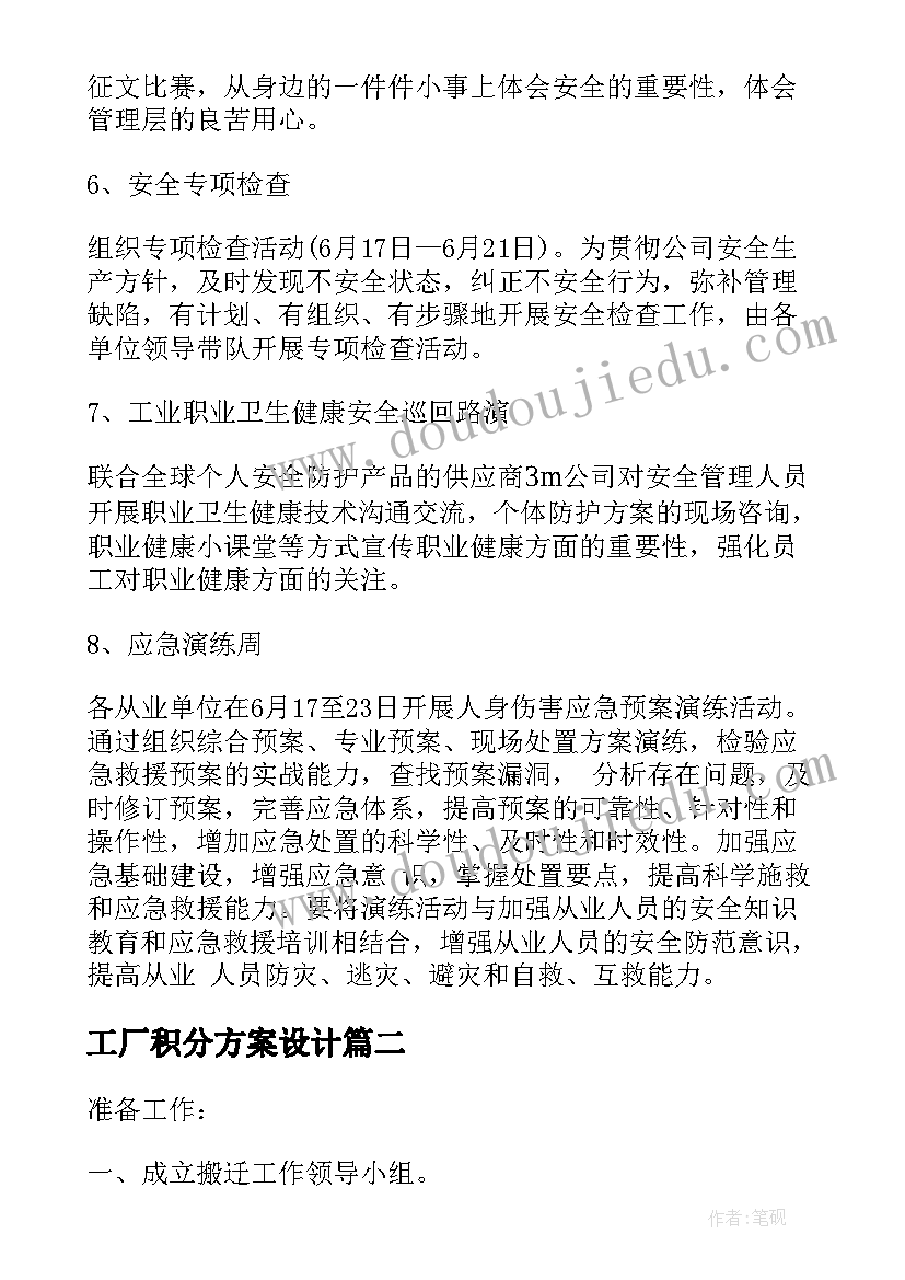 最新工厂积分方案设计(模板8篇)