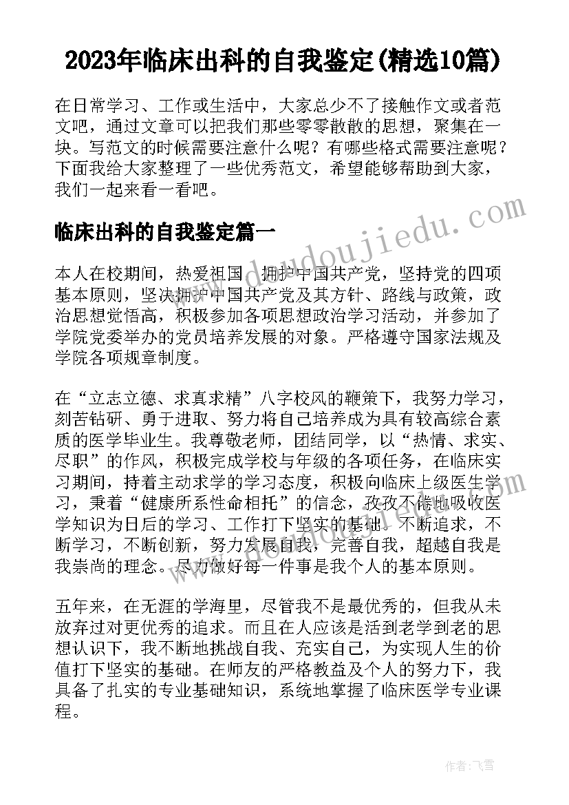 2023年临床出科的自我鉴定(精选10篇)