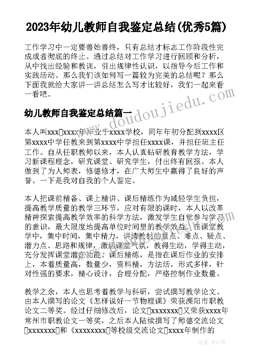 2023年幼儿教师自我鉴定总结(优秀5篇)