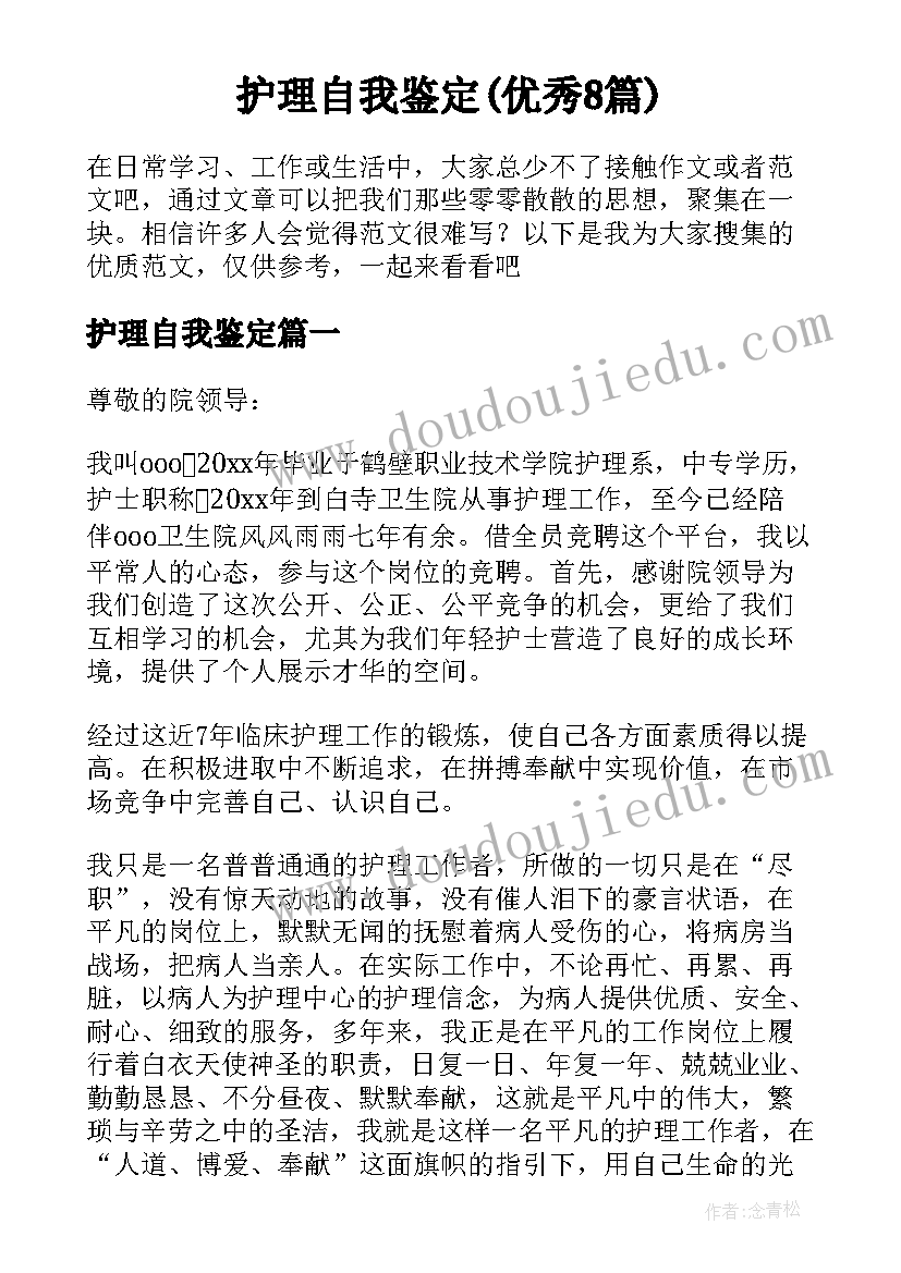 护理自我鉴定(优秀8篇)