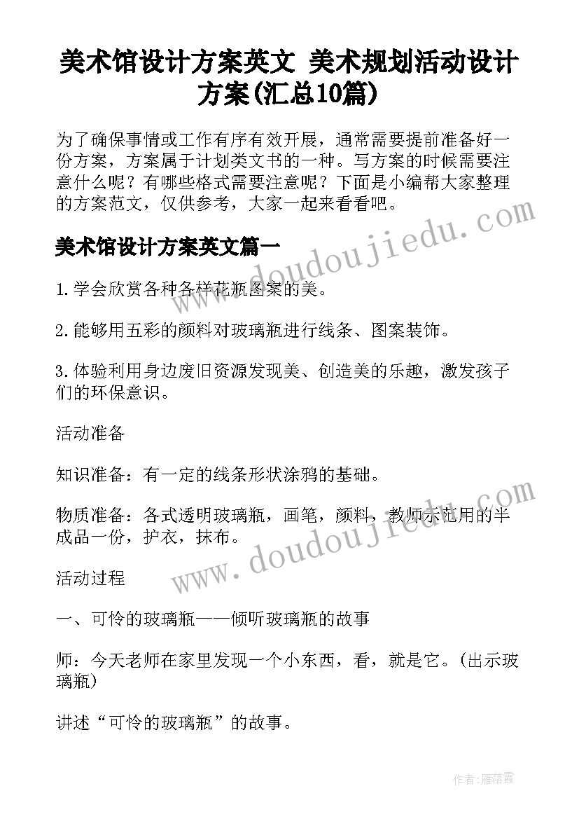 美术馆设计方案英文 美术规划活动设计方案(汇总10篇)