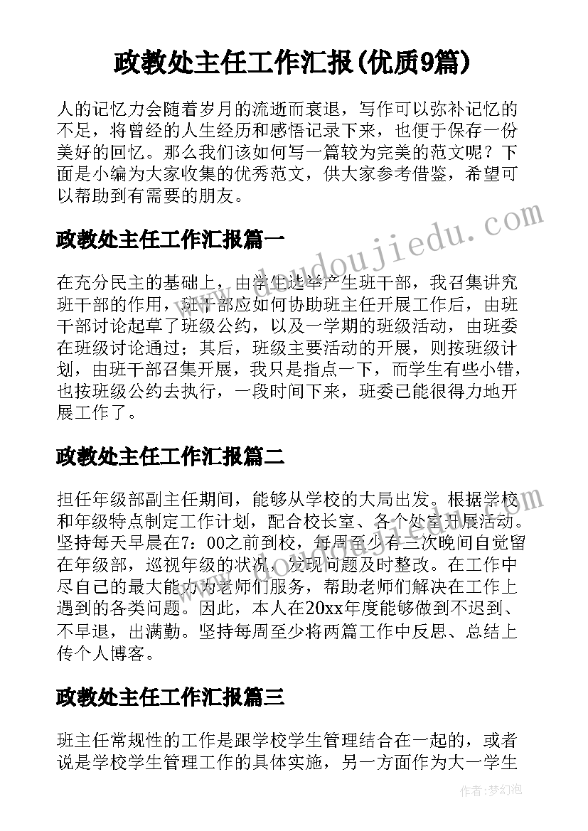 政教处主任工作汇报(优质9篇)