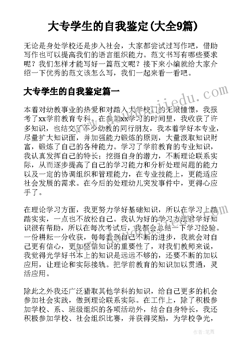 大专学生的自我鉴定(大全9篇)