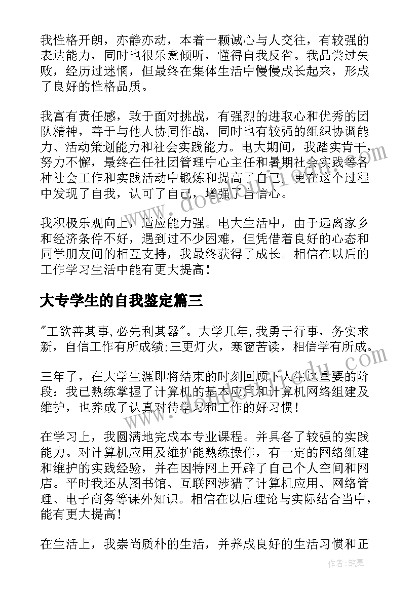 大专学生的自我鉴定(大全9篇)