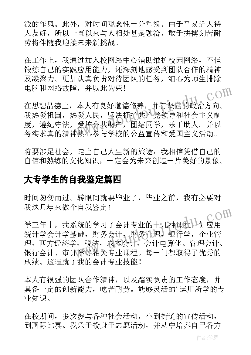 大专学生的自我鉴定(大全9篇)