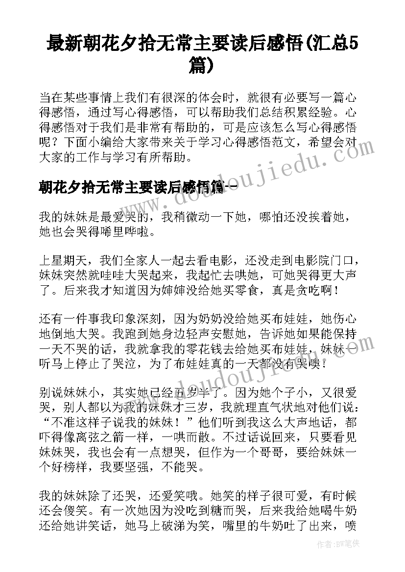 最新朝花夕拾无常主要读后感悟(汇总5篇)