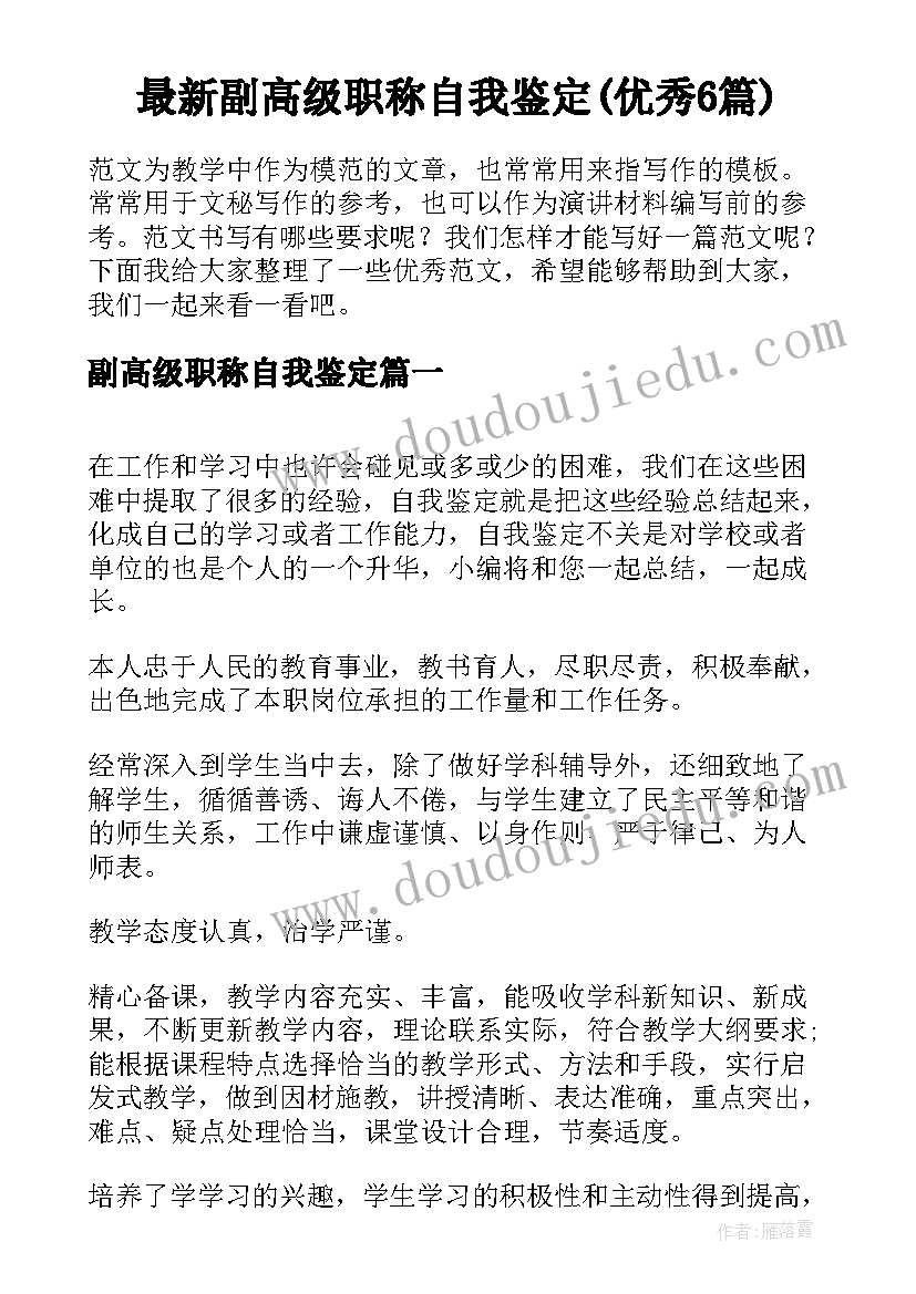 最新副高级职称自我鉴定(优秀6篇)