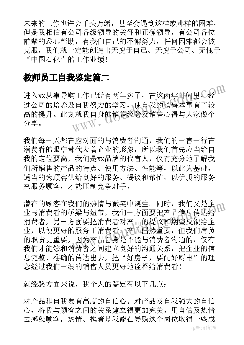 2023年教师员工自我鉴定 员工自我鉴定(实用5篇)